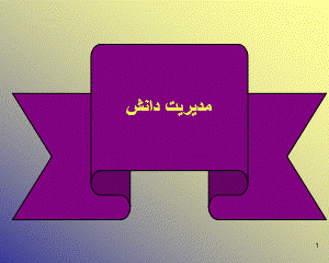 پاورپوینت "مدیریت دانش"