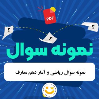 امتحان ریاضی و آمار دهم معارف آذر 1404 دبیرستان صدرای ولایت قم