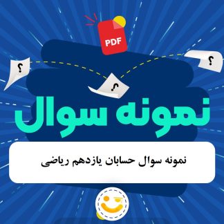 سوالات امتحان حسابان یازدهم ریاضی آذر 1404 دبیرستان صدرای ولایت قم